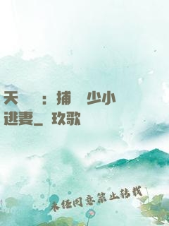 天價懸賞：捕獲顧少小逃妻