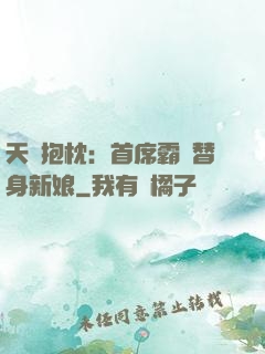 天價抱枕：首席霸寵替身新娘