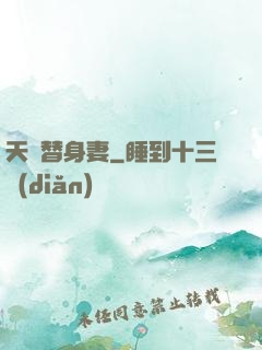天價替身妻
