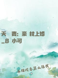 天價棄妻：豪門枕上婚