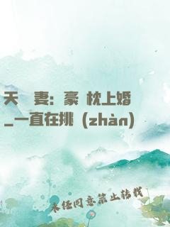 天價棄妻：豪門枕上婚