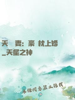天價棄妻：豪門枕上婚