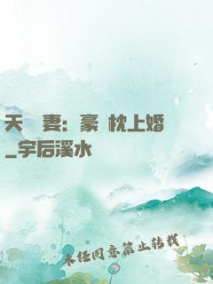 天價棄妻：豪門枕上婚