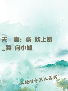 天價棄妻：豪門枕上婚
