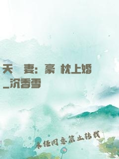 天價棄妻：豪門枕上婚
