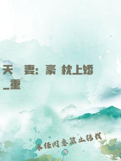 天價棄妻：豪門枕上婚
