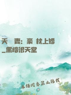 天價棄妻：豪門枕上婚
