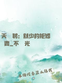 天價為聘：默少的拒婚嬌妻