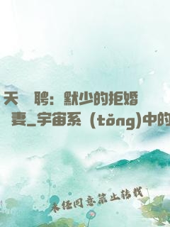 天價為聘：默少的拒婚嬌妻