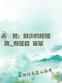 天價為聘：默少的拒婚嬌妻
