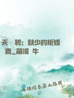 天價為聘：默少的拒婚嬌妻