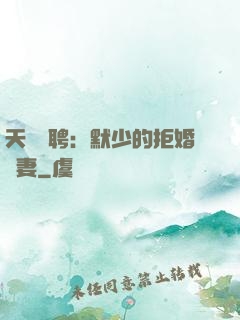 天價為聘：默少的拒婚嬌妻