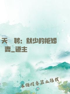 天價為聘：默少的拒婚嬌妻