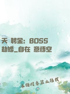天價聘金：BOSS來劫婚