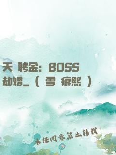 天價聘金：BOSS來劫婚