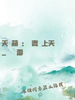 天價萌寶：嬌妻寵上天