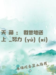 天價萌寶：總裁爹地送上門