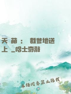 天價萌寶：總裁爹地送上門