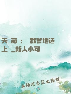 天價萌寶：總裁爹地送上門