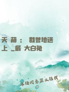 天價萌寶：總裁爹地送上門