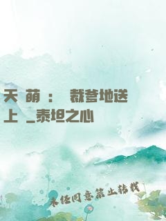 天價萌寶：總裁爹地送上門
