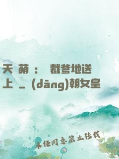 天價萌寶：總裁爹地送上門