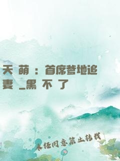 天價萌寶：首席爹地追妻記