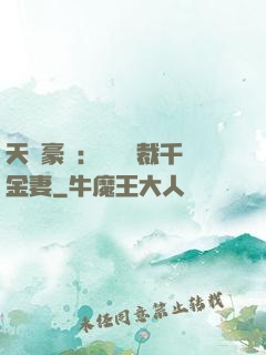 天價豪門：億萬總裁千金妻
