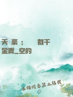 天價豪門：億萬總裁千金妻
