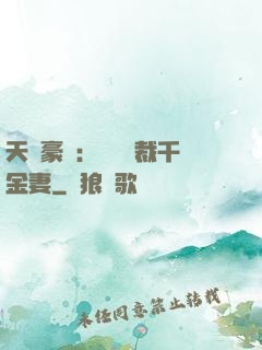天價豪門：億萬總裁千金妻