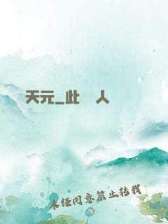 天元