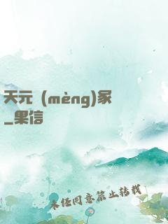 天元夢(mèng)冢