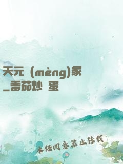 天元夢(mèng)冢