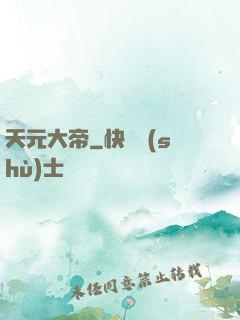 天元大帝