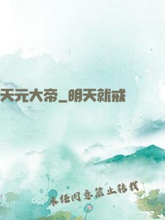 天元大帝