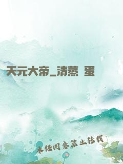 天元大帝
