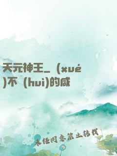 天元神王