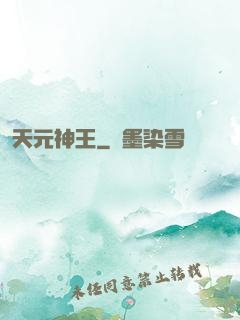 天元神王