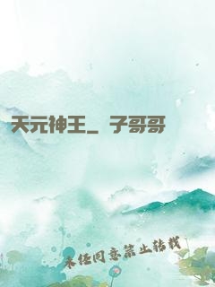 天元神王