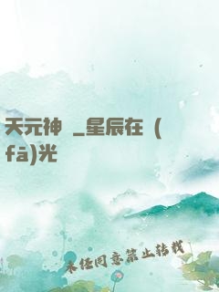 天元神訣