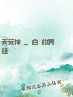 天元神訣