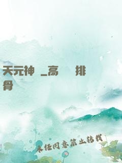 天元神訣
