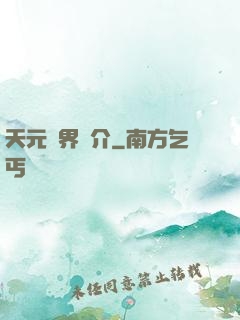 天元靈界簡介
