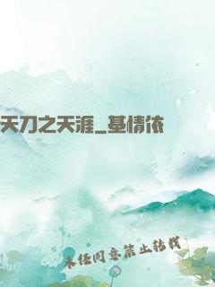 天刀之天涯