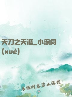 天刀之天涯