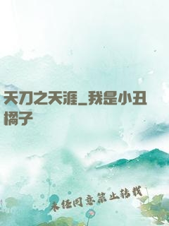 天刀之天涯