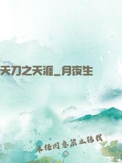 天刀之天涯