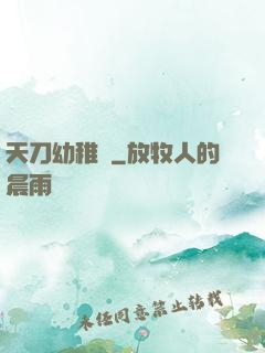 天刀幼稚園