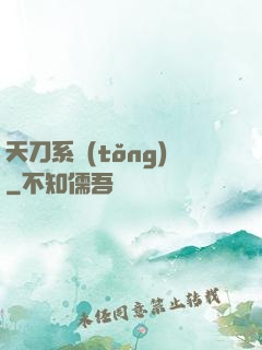 天刀系統(tǒng)