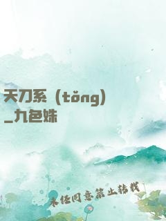 天刀系統(tǒng)